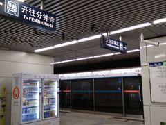 -成寿寺(地铁站)