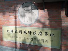 -大韩民国临时政府旧址