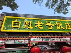 -白魁老号饭庄(安内店)