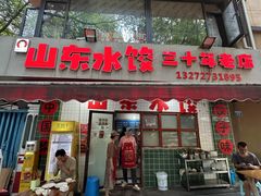 -山东水饺(南坪新街店)
