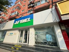 -YONEX网羽有约(新街口店)