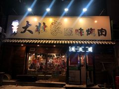 门面-大壮家原味烤肉(兴华北街店)