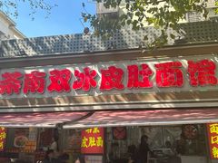 门面-双冰面馆(茶南店)