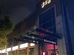 门面-君来梁溪饭店-餐厅