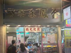 -金凤茶餐厅(湾仔店)