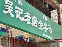 -吴记老店全牛汤