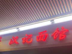 -汉记面馆(南华东路店)