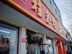 门面-桂香村(护国寺店)