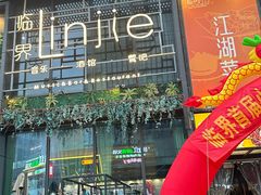 -临界音乐酒馆·小龙虾·江湖菜(华熙LIVE·鱼洞店)