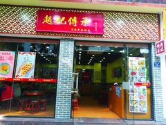 门面-赵记传承·中国甜品(福州总店)