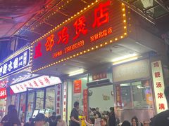 -威邵鸡煲(西华路总店)