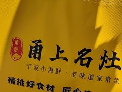 -甬上名灶(天一阁·翠柏店)
