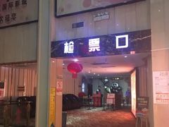 -武汉华夏国际影城(鲁广店)