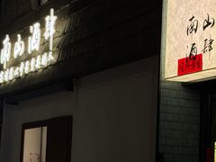 -南山酒肆(南山董事绘店)