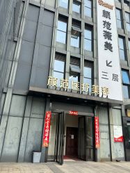 -武汉颜范薇美医疗美容门诊部