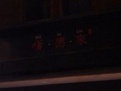 门面-嗲德来·豆浆·油条(商城路店)