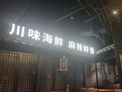 -川悦留香·海鲜餐厅(海棠68环球美食街店)