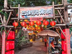 -巴倒烫陆派重庆火锅(南山店)