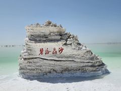 -察尔汗盐湖