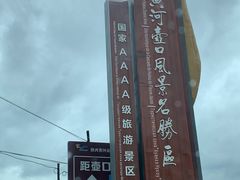 -陕西黄河壶口瀑布旅游区
