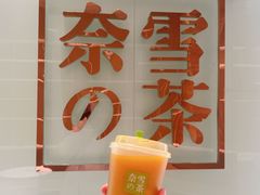 -奈雪的茶(金地广场店)