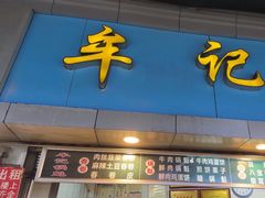 -牟记锅魁(总店)
