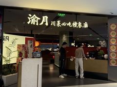 -渝月·川菜(海岸城店)