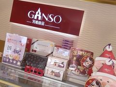 零售区-GANSO元祖食品(卫清店)