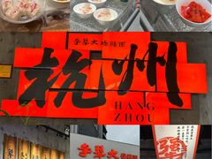 -李犟大爆鳝面·手工蟹黄包(湖滨西湖店)