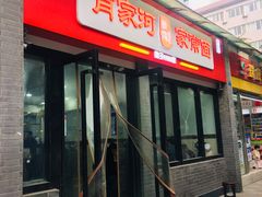 -肖家河家常面(肖家河北街店)