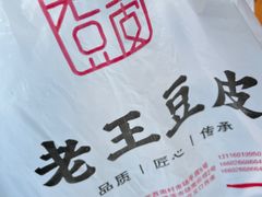-老王豆皮