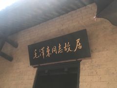 -韶山毛泽东同志故居