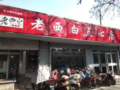 门面-老西白点心店