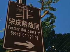 -上海宋庆龄故居纪念馆