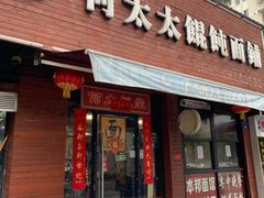 门面-何太太馄饨面铺(大浒东苑店)