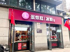 -贺记蛋烘糕(文庙西街店)