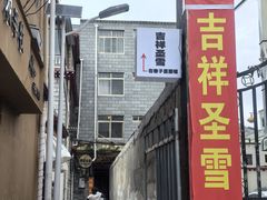 -吉祥圣雪藏餐