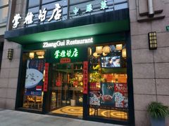门面-掌柜的店·河南菜(新天地店)