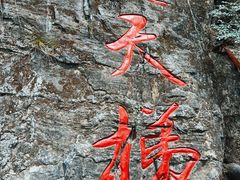 -十渡东湖港风景区