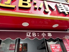 -辽B·小串(总店)