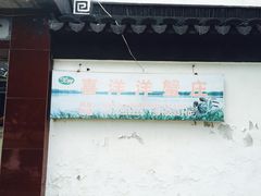 -喜洋洋蟹庄(阳澄湖店)
