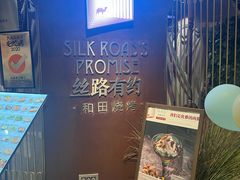 -丝路有约·优雅新疆菜(万宴城店)