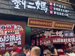 -刘二妈米皮(步行街店)