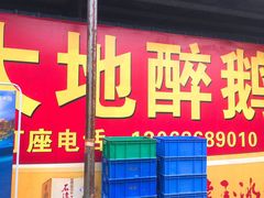 门面-大地农庄(逢沙大道店)