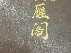 -二分八云雁阁(长治路店)