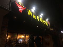 门面-荣记潮汕牛肉火锅(仙鹤街店)