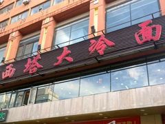 -西塔大冷面(市府大路店)