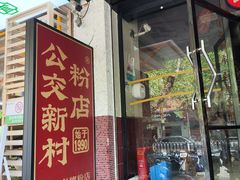 -公交新村粉店(赤岗冲店)