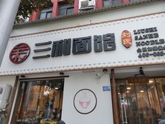 门面-刘氏三和面馆