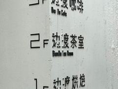 -边渡咖啡烘焙店(昙华林店)